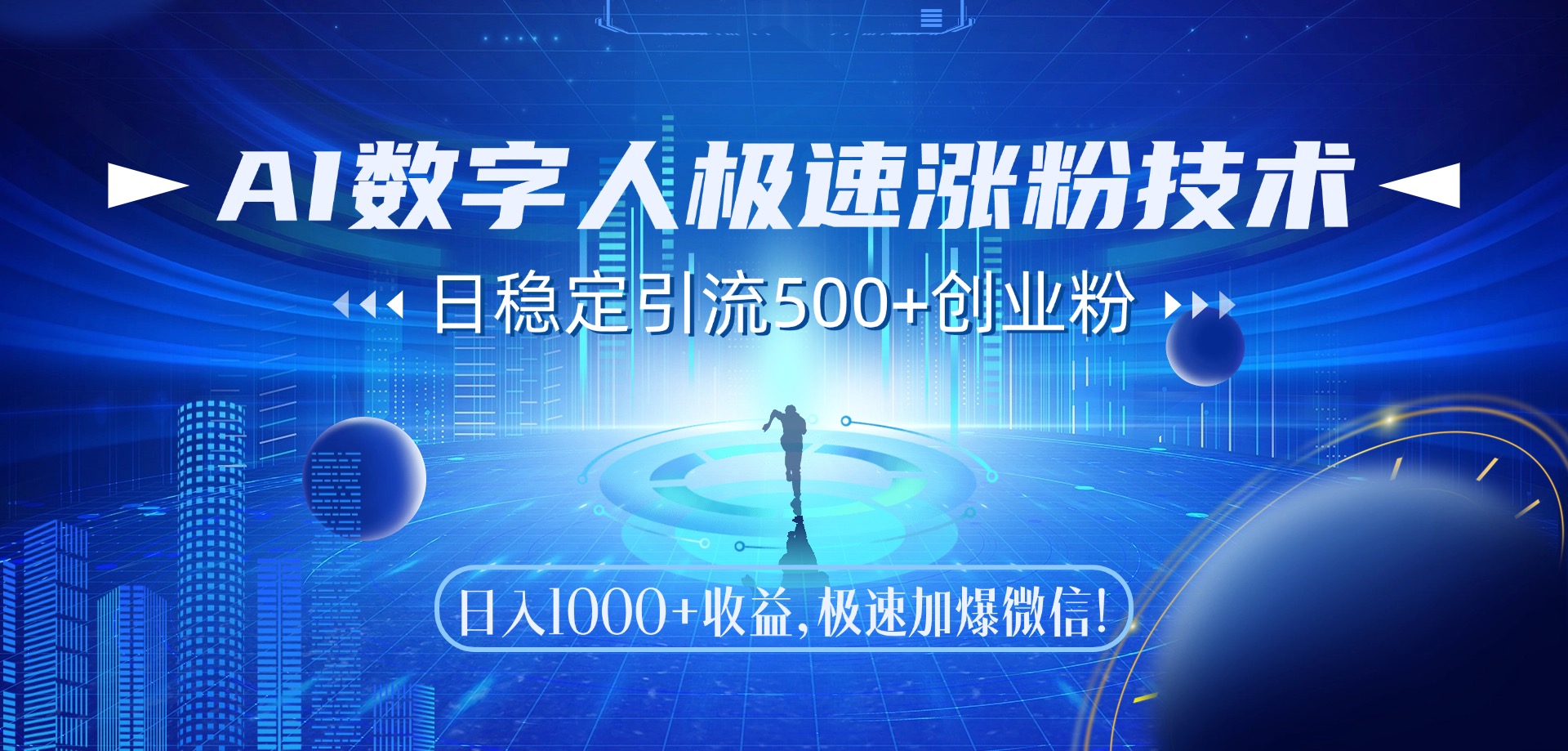 AI数字人极速涨粉技术，日稳定引流500+创业粉，日入1000+收益，极速加爆微信-易创网