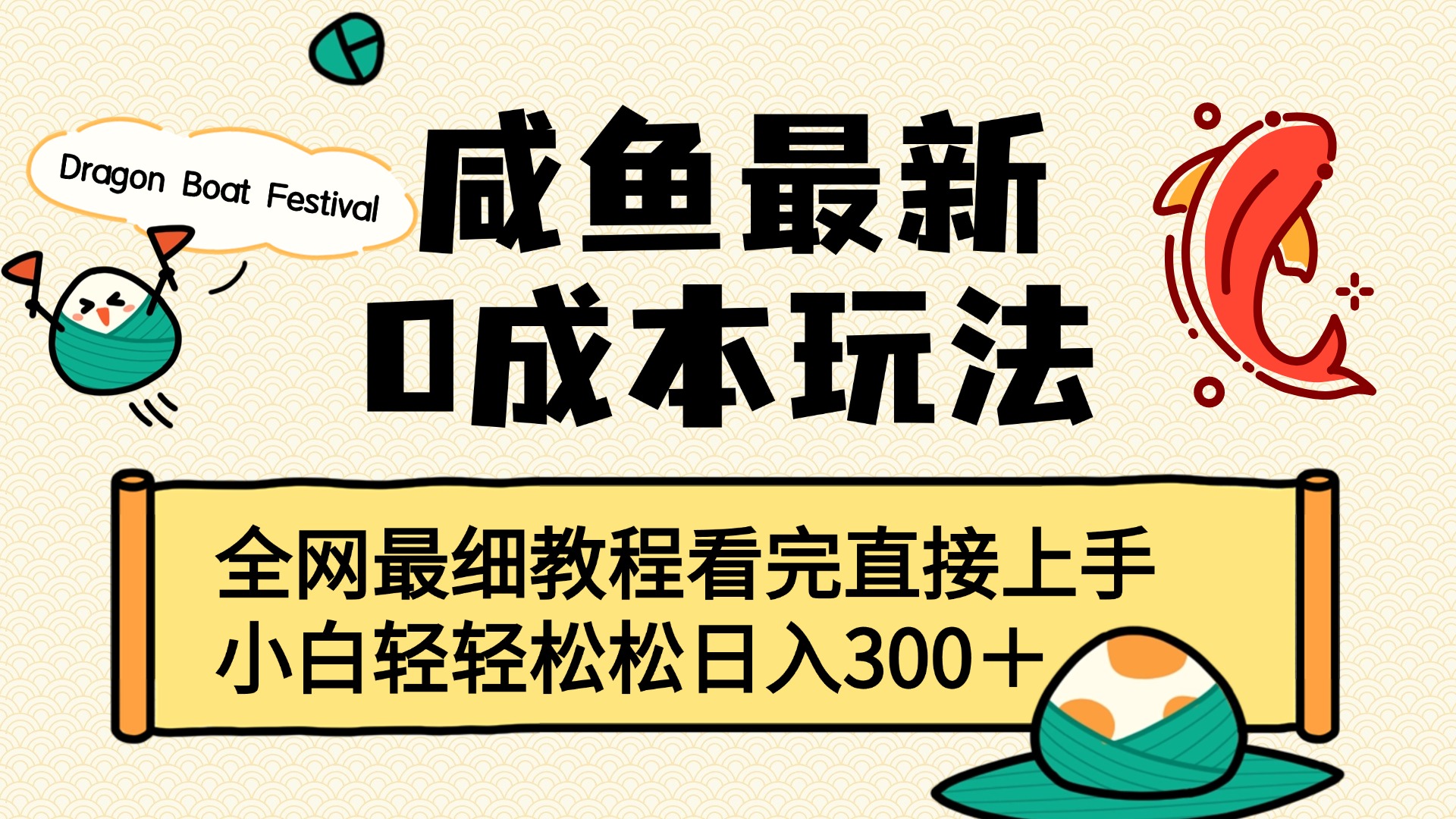 咸鱼最新0成本玩法，全网最细教程看完直接上手小白轻松日入300＋-易创网