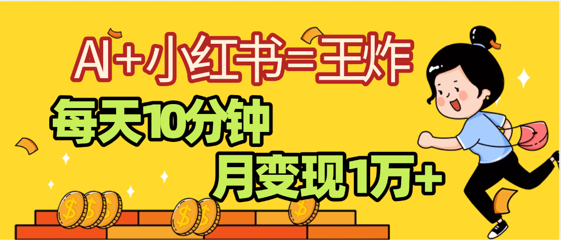 2025副业黑马曝光，0门槛小红书+AI项目，小白也能轻松月入2万+-易创网