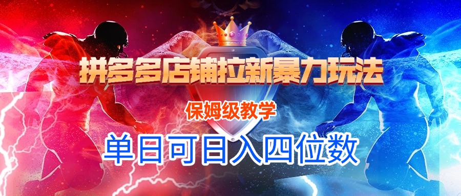 拼多多店铺拉新暴力玩法，保姆级教学，单日可入四位数-易创网