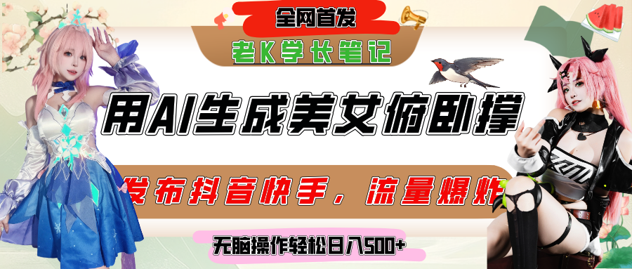 巧用AI让美女做俯卧撑，发布社交平台轻松涨粉变现，流量爆炸，挂抖音橱窗卖货，轻松实现日收入破500+-易创网