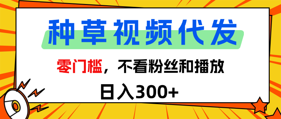 全新种草项目，即可收获稳定收益，只需每日转发视频-易创网