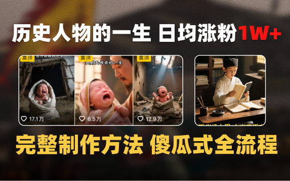 日均涨粉1W+，AI制作历史名人的一生，完整制作过程+涨粉变现攻略-易创网