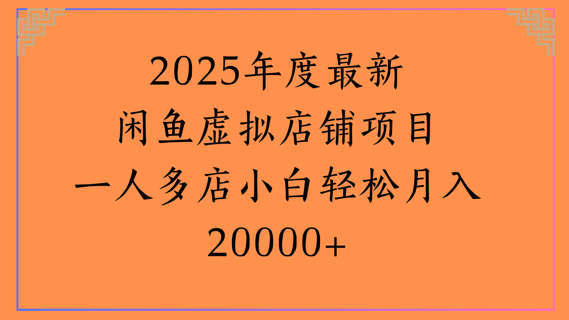 2025年度最新闲鱼虚拟店铺项目一人多店小白轻松月入20000+-易创网