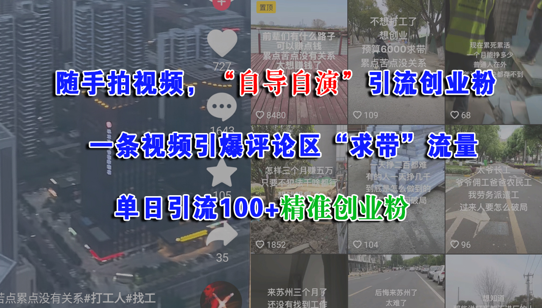 随手拍视频，“自导自演”引流创业粉，一条视频引爆评论区“求带”流量，单日引流100+精准创业粉-易创网