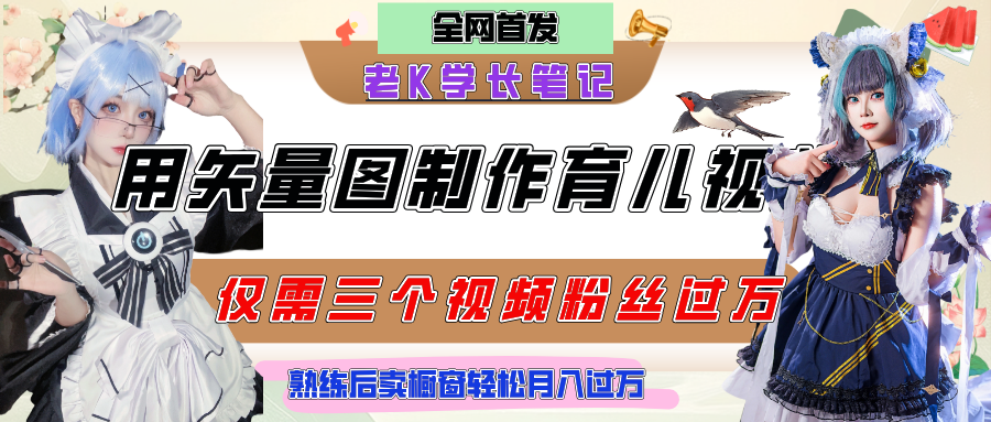 用矢量图制作育儿知识，条条爆款，每条点赞破万，实操仅需10分钟，熟练后卖橱窗育儿资料轻松过万-易创网