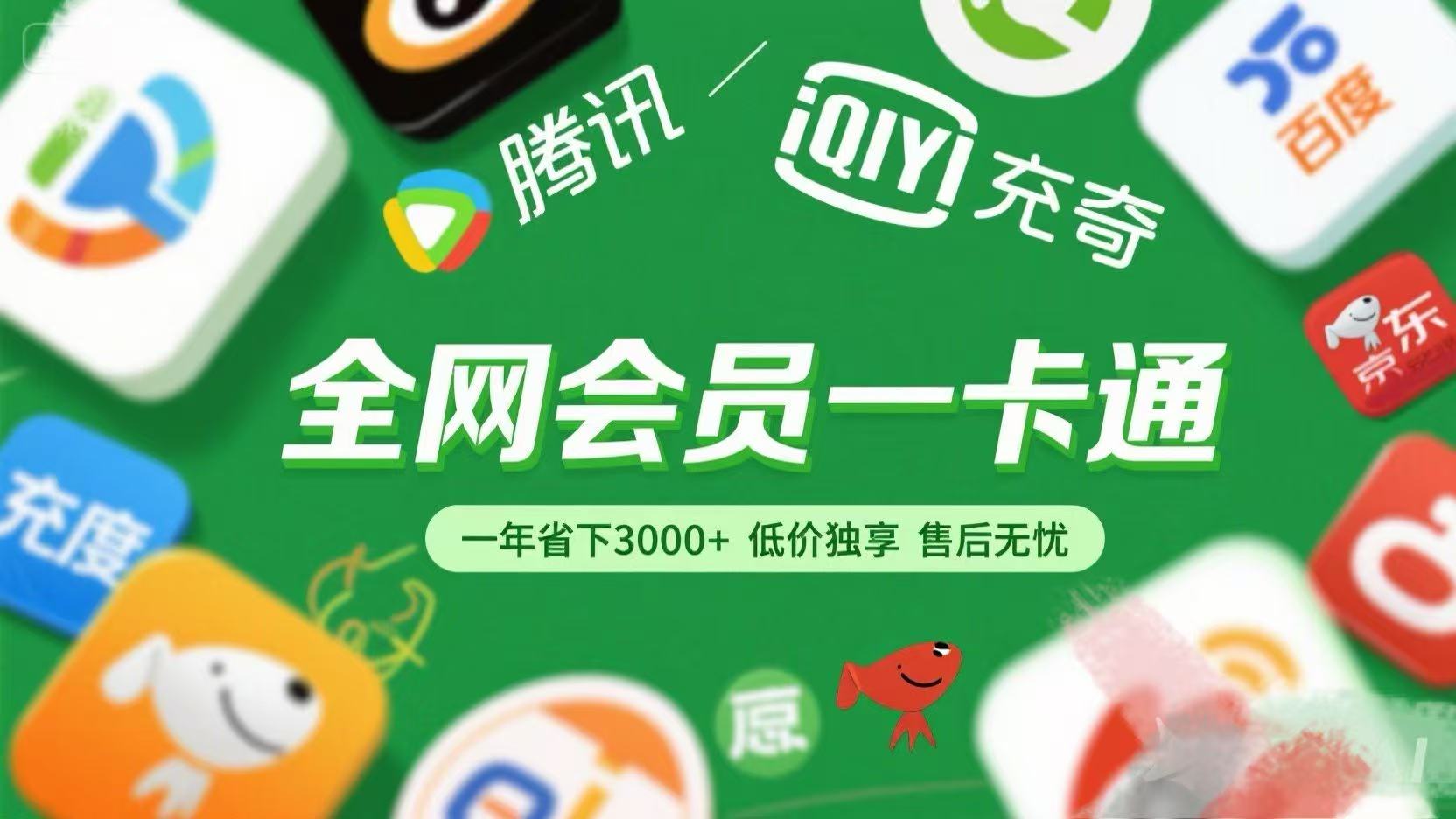腾讯爱奇艺网易云京东百度等等+外卖红包 低价独享 绿色直充 售后无忧-易创网