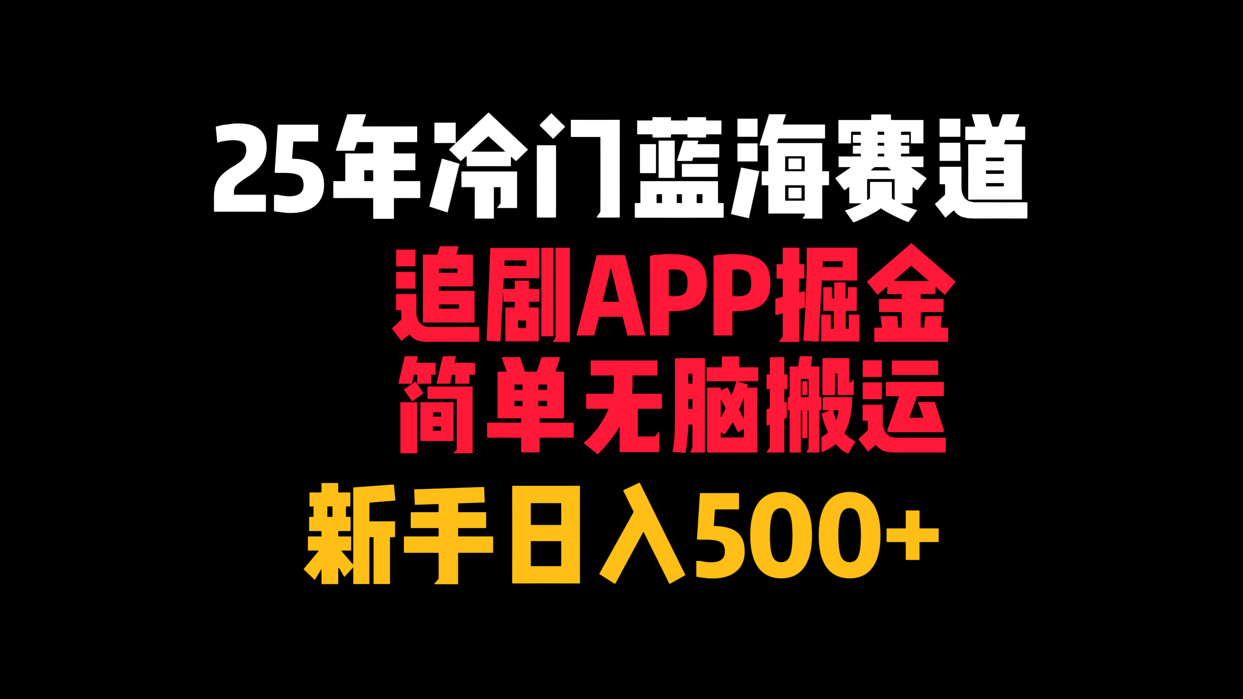 25年冷门蓝海赛道，追剧APP掘金，简单无脑搬运，新手日入500+-易创网