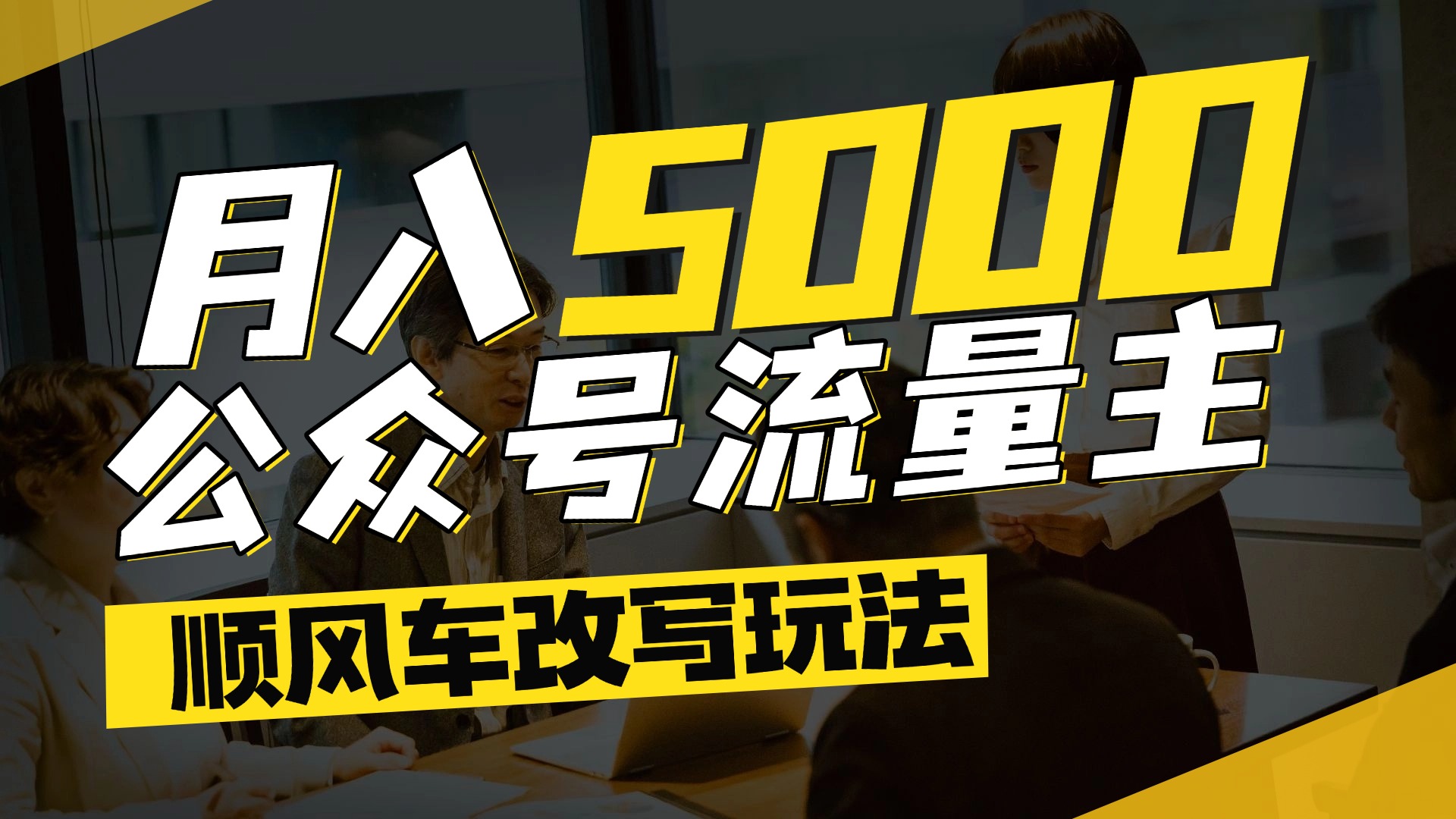 每月至少5000+，公众号流量主爆款文章顺风车改写玩法，适合全领域赛道-易创网