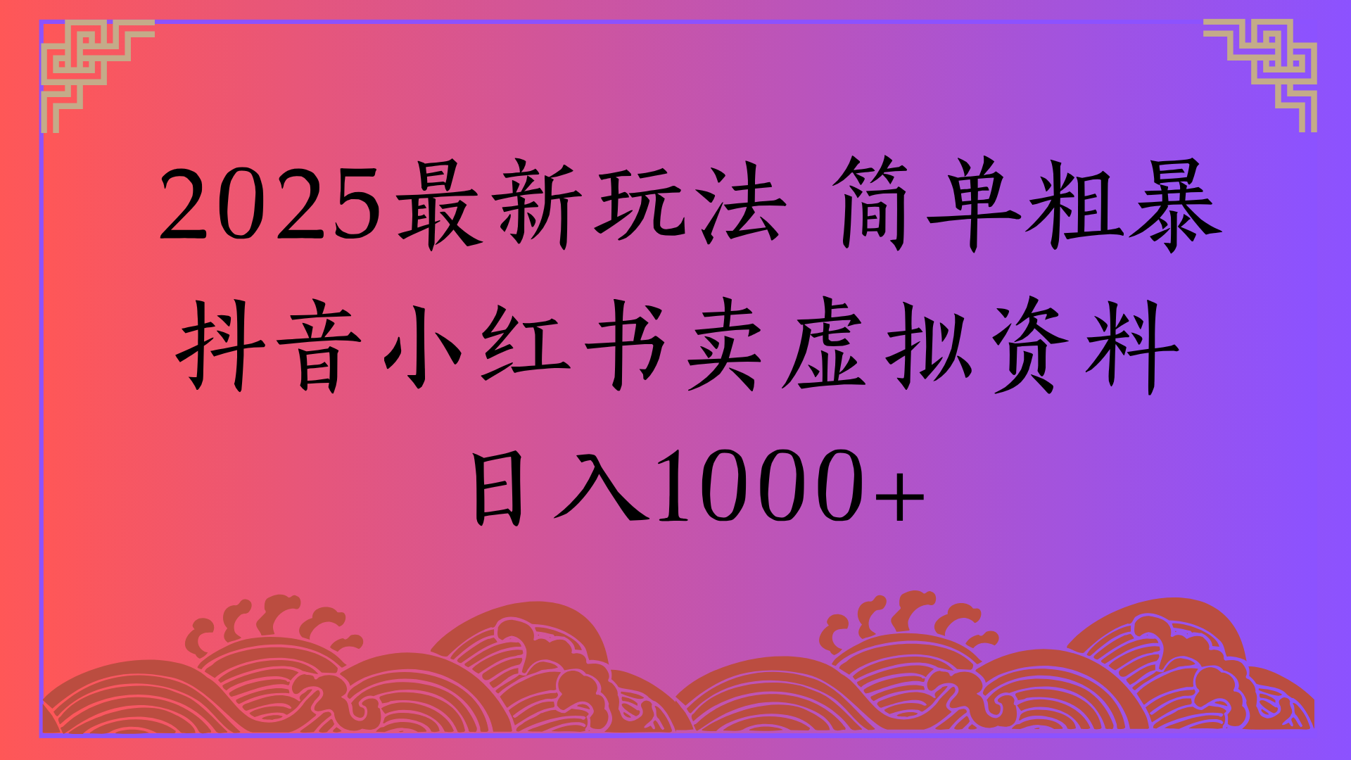 2025最新玩法 简单粗暴抖音小红书卖虚拟资料日入1000+-创途网