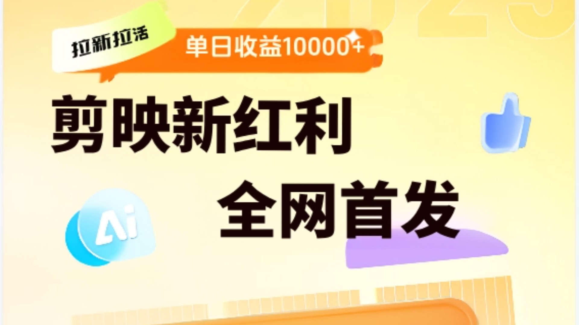 剪映拉新全流程 日入三五千 2025新风口-易创网