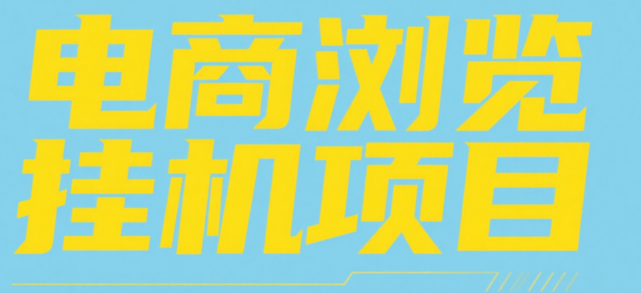 电商浏览挂机项目（日入1000＋，纯挂机脚本运行）-易创网