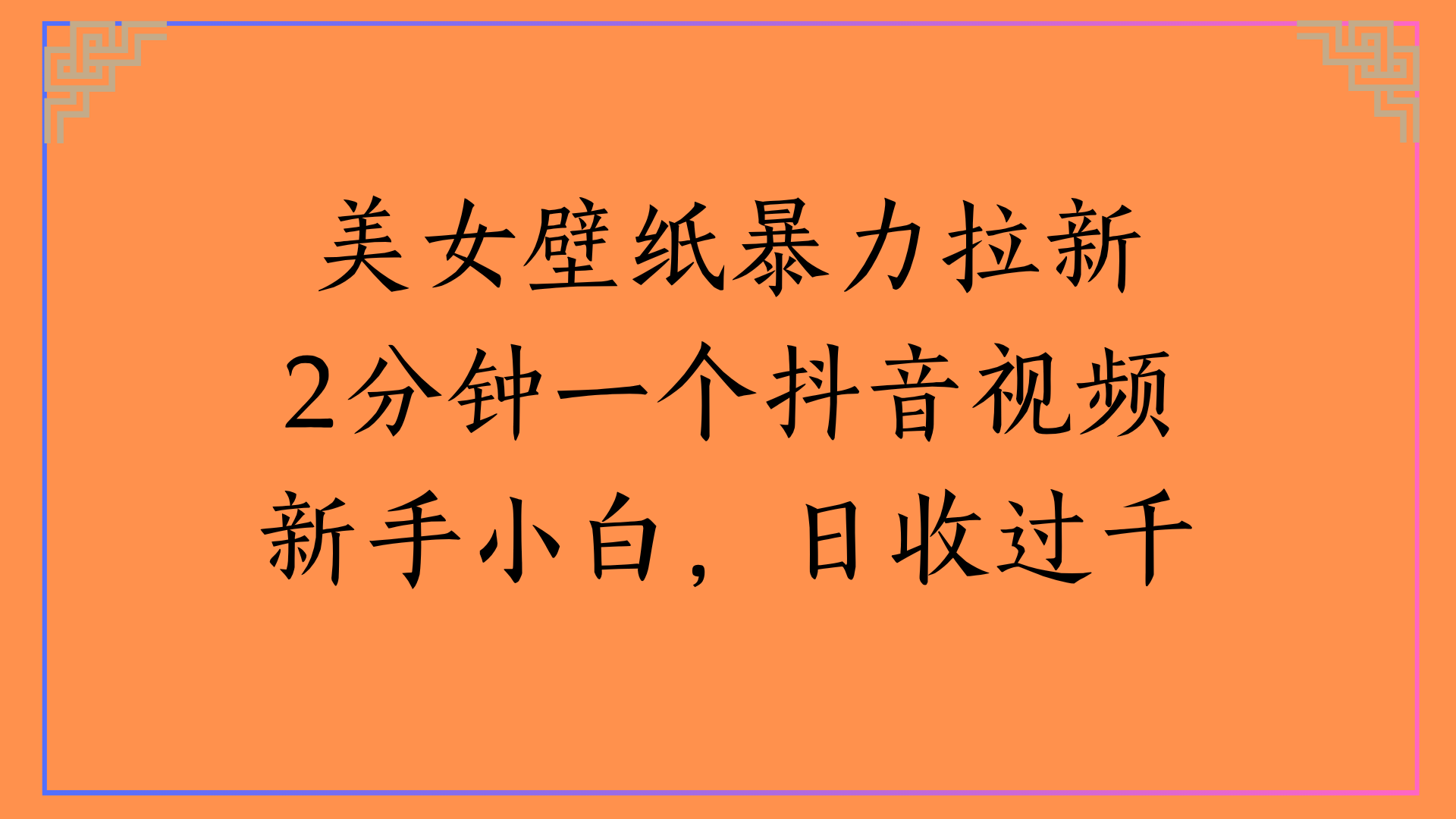 美女壁纸暴力拉新2分钟一个抖音视频新手小白，日收过千-易创网