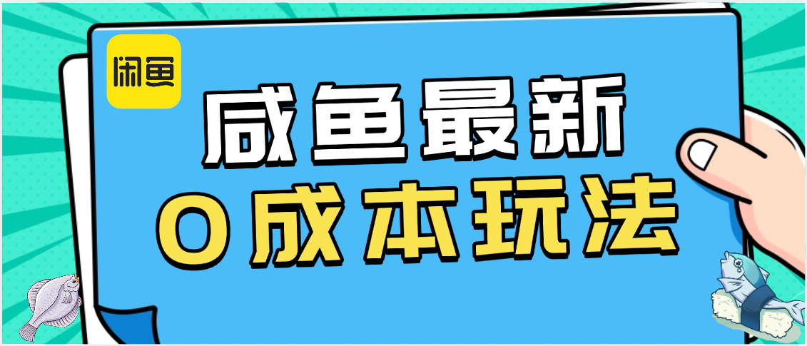 咸鱼最新0成本玩法，全网最细教程看完直接上手小白轻松日入500＋-易创网