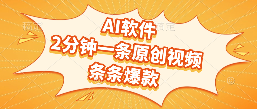 AI软件，2分钟一条原创视频，条条爆款-易创网