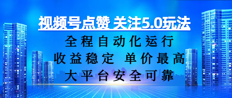 视频号点赞 关注5.0玩法，全程自动化运行，收益稳定， 单价最高，大平台安全可靠-易创网