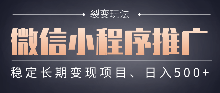 【微信小程序推广】 裂变玩法、稳定长期变现项目，日入500+-易创网