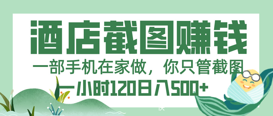 美团酒店截图，一部手机在家做，你只管截图，一小时 120，一天 500+-易创网