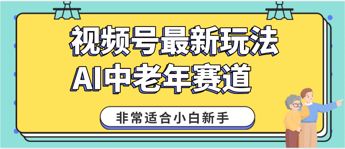 2025年副业独家秘籍！视频号老年AI养生赛道惊现神技，零门槛搬运，日进斗金 1000+-易创网