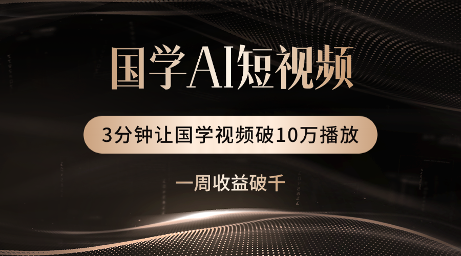 国学遇上AI！3分钟让国学视频破10万播放-易创网