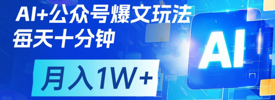 公众号爆文，每天十分钟，轻松月入1w+-易创网