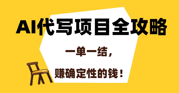 AI代写项目全攻略，一单一结，赚确定性的钱！-易创网