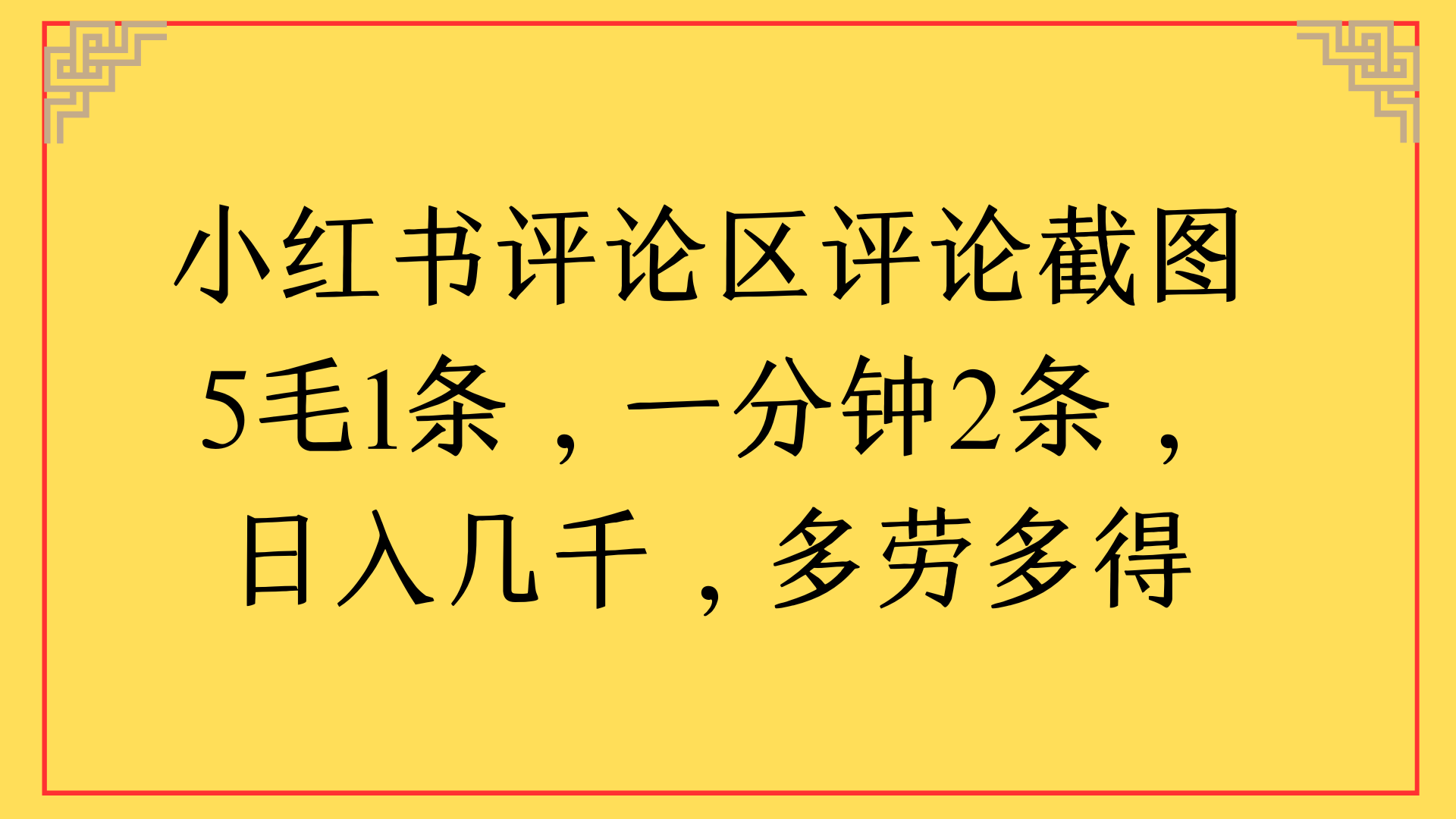 小红书评论区评论截图一分钟2条，日入几千，多劳多得-易创网
