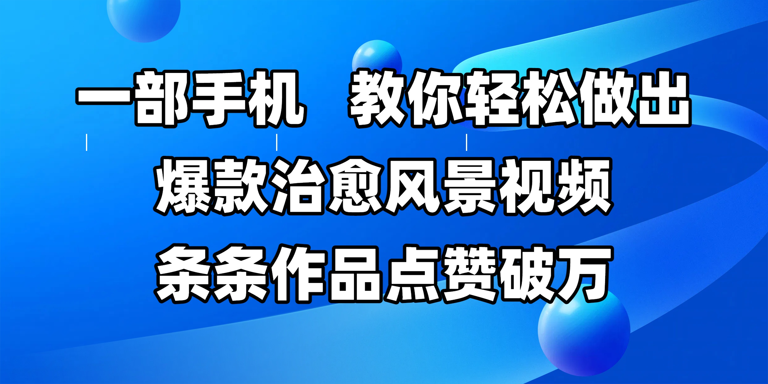 一部手机，教你轻松做出爆款治愈风景视频，条条作品点赞破万-易创网