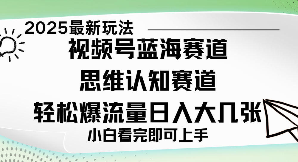 视频号新玩儿法，思维认知赛道，新手小白一天几张，轻松暴流量-易创网