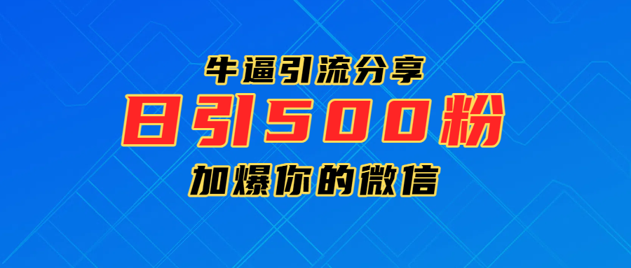 超牛逼引流分享，日引300-500粉，加爆你的微信-创途网