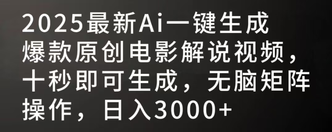 2025最新AI一键生成爆款原创电影解说视频，十秒即可生成，无脑矩阵操作，日入3000+-易创网