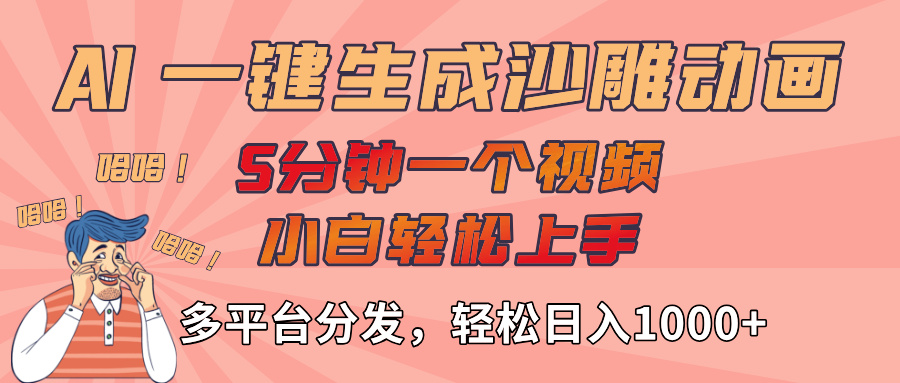 AI-键生成沙雕动画视频，轻松日入1000+，五分钟一个视频多平台分发-易创网