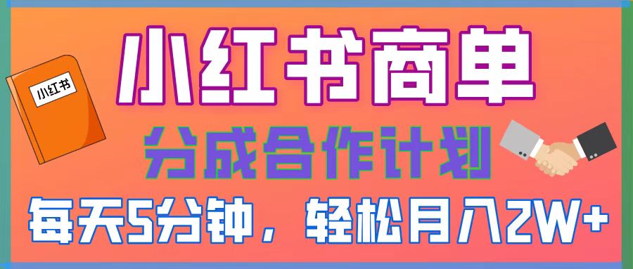 2025副业黑马曝光，0门槛小红书项目，小白也能轻松月入2万+-易创网