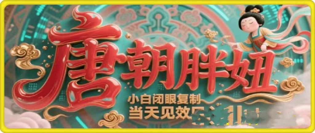 用AI克隆“唐朝胖妞”日更3条，平台疯狂推流，小白闭眼复制，当天见效，日入1k+-易创网