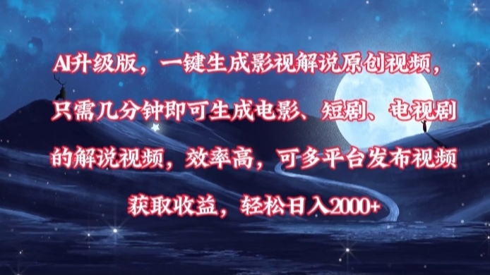 AI升级版，一键生成影视解说原创视频，只需几分钟即可生成电影，短剧，电视剧的解说视频。效率高，可多平台发布视频获取收益，轻松日入2000+-易创网
