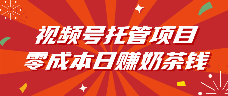 视频号托管项目，零成本日赚奶茶钱-易创网