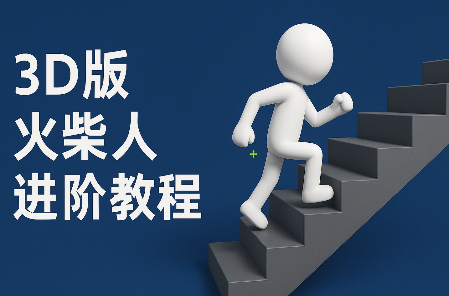 扣子一键生成火柴人视频，彩色3D中英字幕进阶版本-易创网