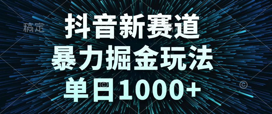 抖音新赛道，暴力掘金玩法，单日1000+-易创网