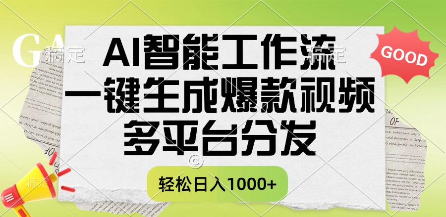 一键生成爆款视频，AI智能工作流，多平台分发，一天收益1000+-易创网