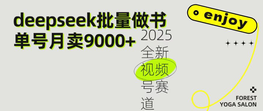 2025最新视频号项目 如何用Deepseek快速批量制作书单号 日入1000＋-易创网