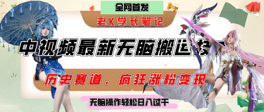 中视频计划历史赛道最新无脑搬运技术，双重去重增加原创性，百分百过原创，轻松日入过千-易创网