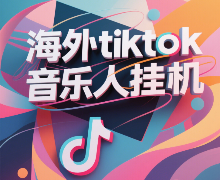 最新海外tiktok音乐人挂机，（额外赠送酷我音乐人歌单计划）纯挂机项目，月收入30000+，永久收米，蓝海项目，适合新手小白-易创网