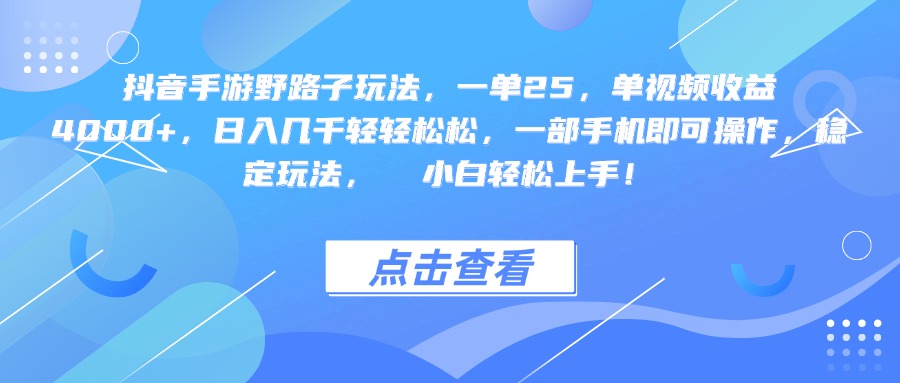 抖音手游野路子玩法，一单25，单视频收益4000+，一部手机即可操作，日入几千轻轻松松，稳定玩法，  小白轻松上手！-易创网
