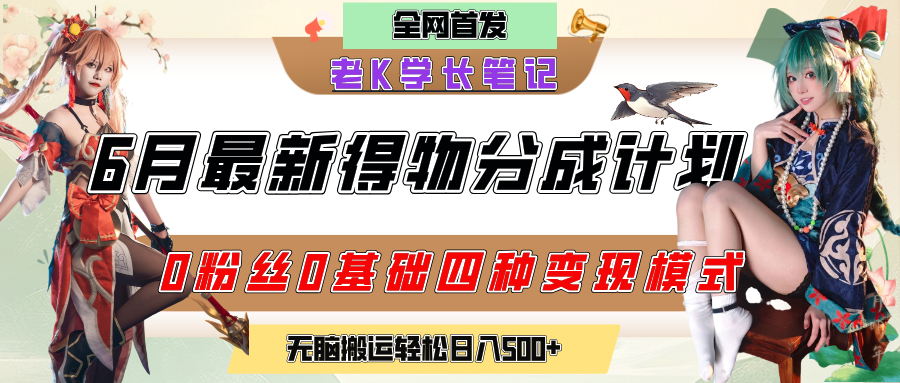 6月份最新得物创作者分成计划2.0玩法，0粉丝0基础四种模式变现，官方大额流量扶持，从隐蔽渠道无脑搬运，日入200+，熟练后轻松月入过万-易创网