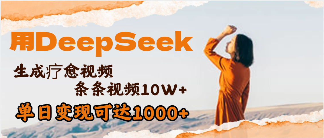 用DeepSeek+即梦，做疗愈视频，条条10W+爆款，单日变现1000+-易创网