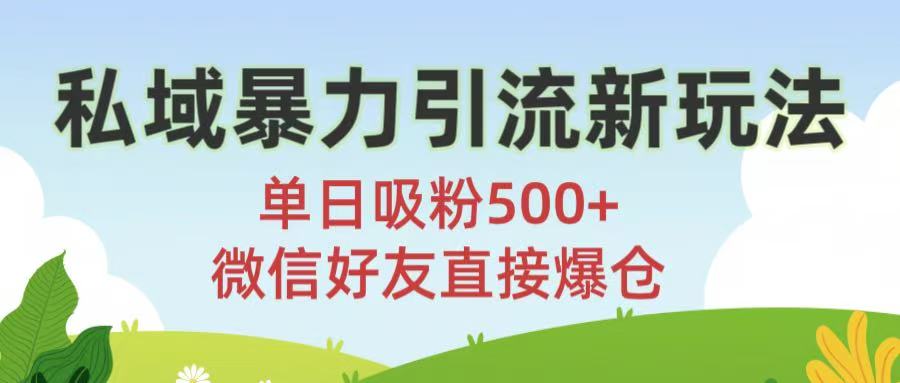 私域暴力引流新玩法!单日吸粉500+，微信好友直接爆仓-易创网