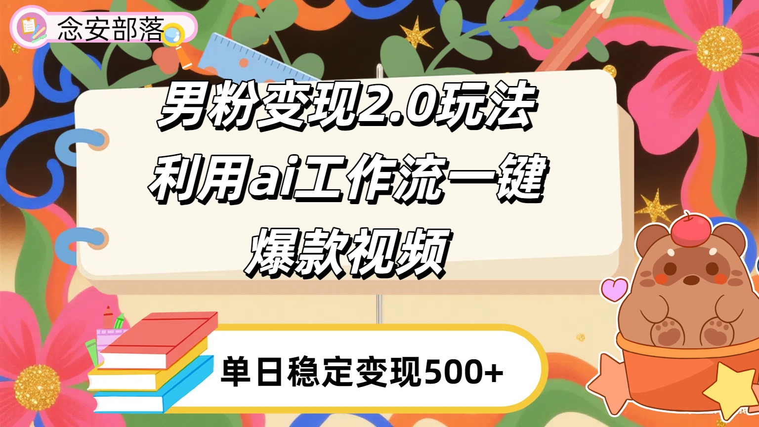 利用ai coze 工作流全自动男粉变现玩法，解放双手，日入五百＋-易创网