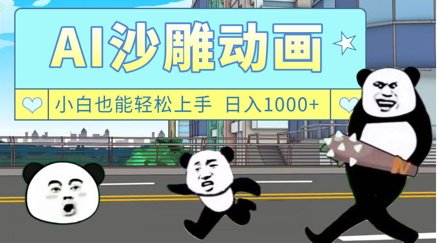 AI一键生成热门沙雕动画，新思路，兼职轻松日入1000+-易创网