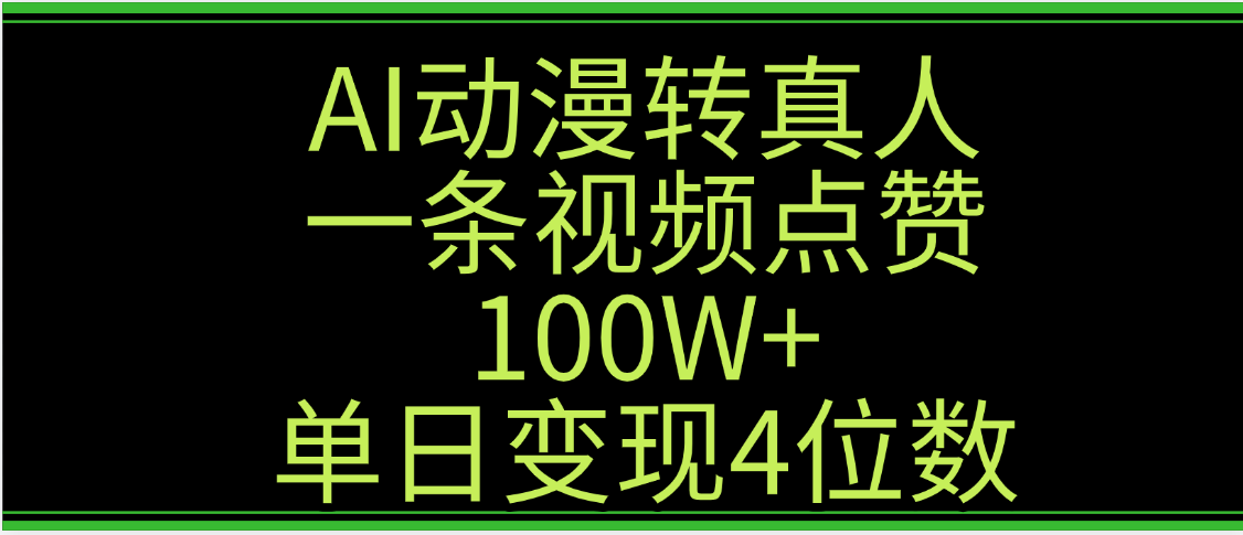 AI动漫转真人这种视频浏览量非常高，涨粉速度杠杠的，单日变现4位数-易创网