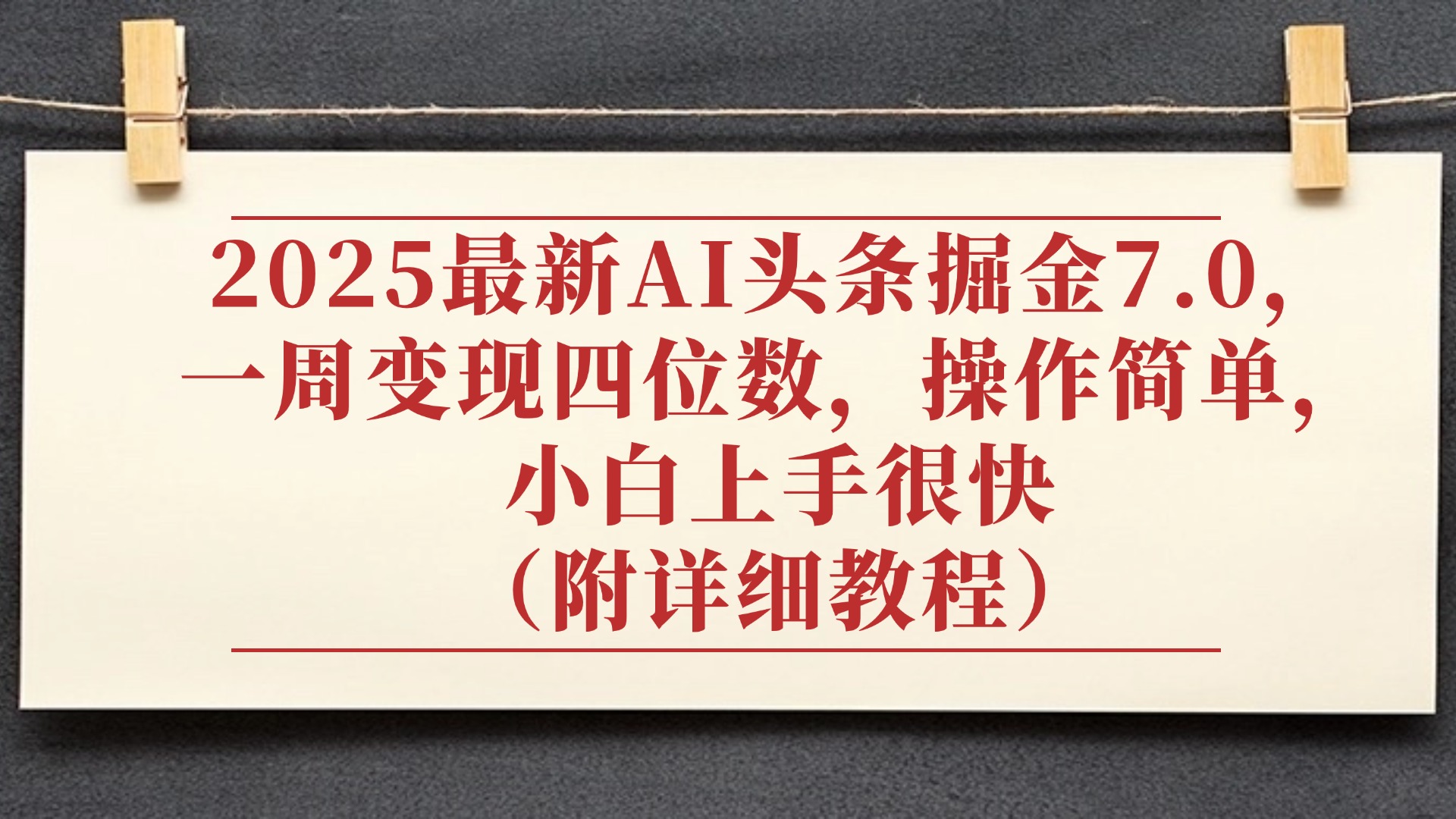 2025最新AI头条掘金7.0，小白上手很快（附详细教程），一周变现了四位数，操作很简单-易创网